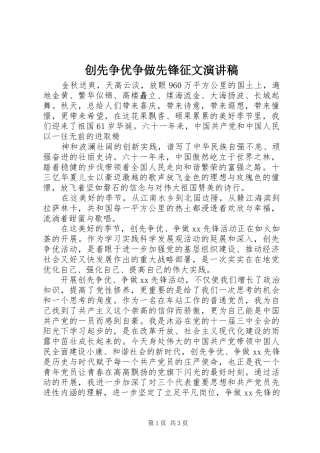 创先争优争做先锋征文演讲致辞稿