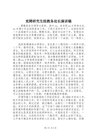 竞聘研究生院教务处长演讲稿范文