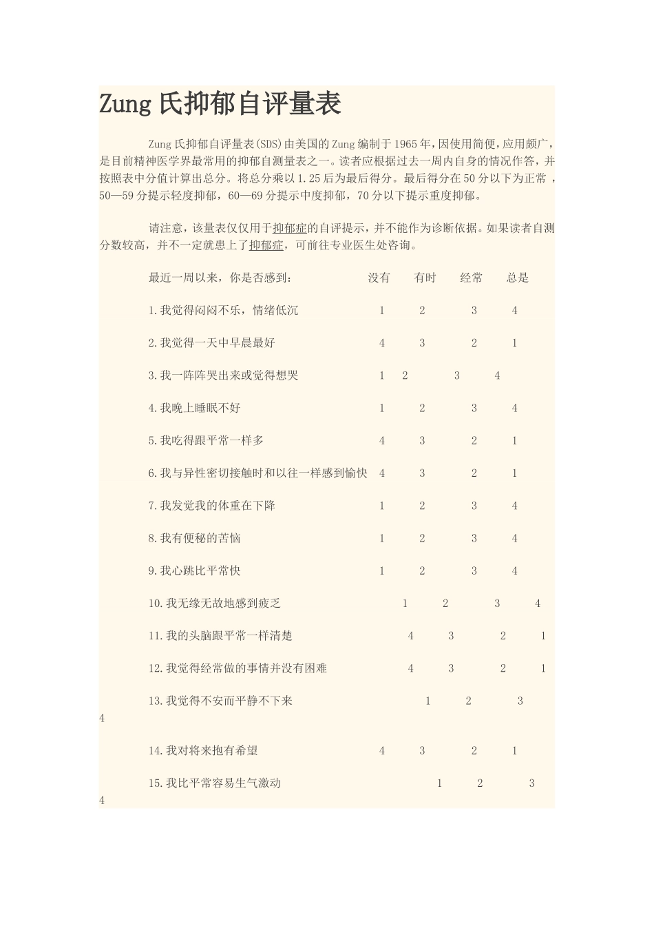 宗氏抑郁焦虑自评量表_第1页