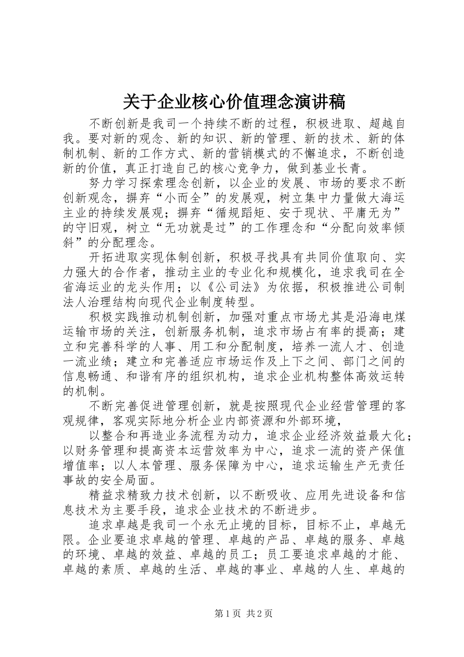关于企业核心价值理念演讲致辞_第1页