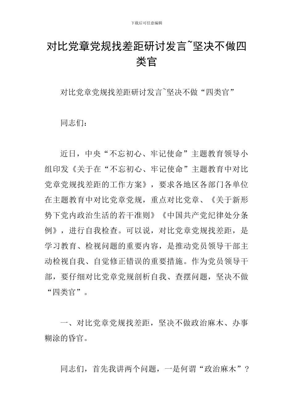 对照党章党规找差距研讨发言-坚决不做四类官_第1页