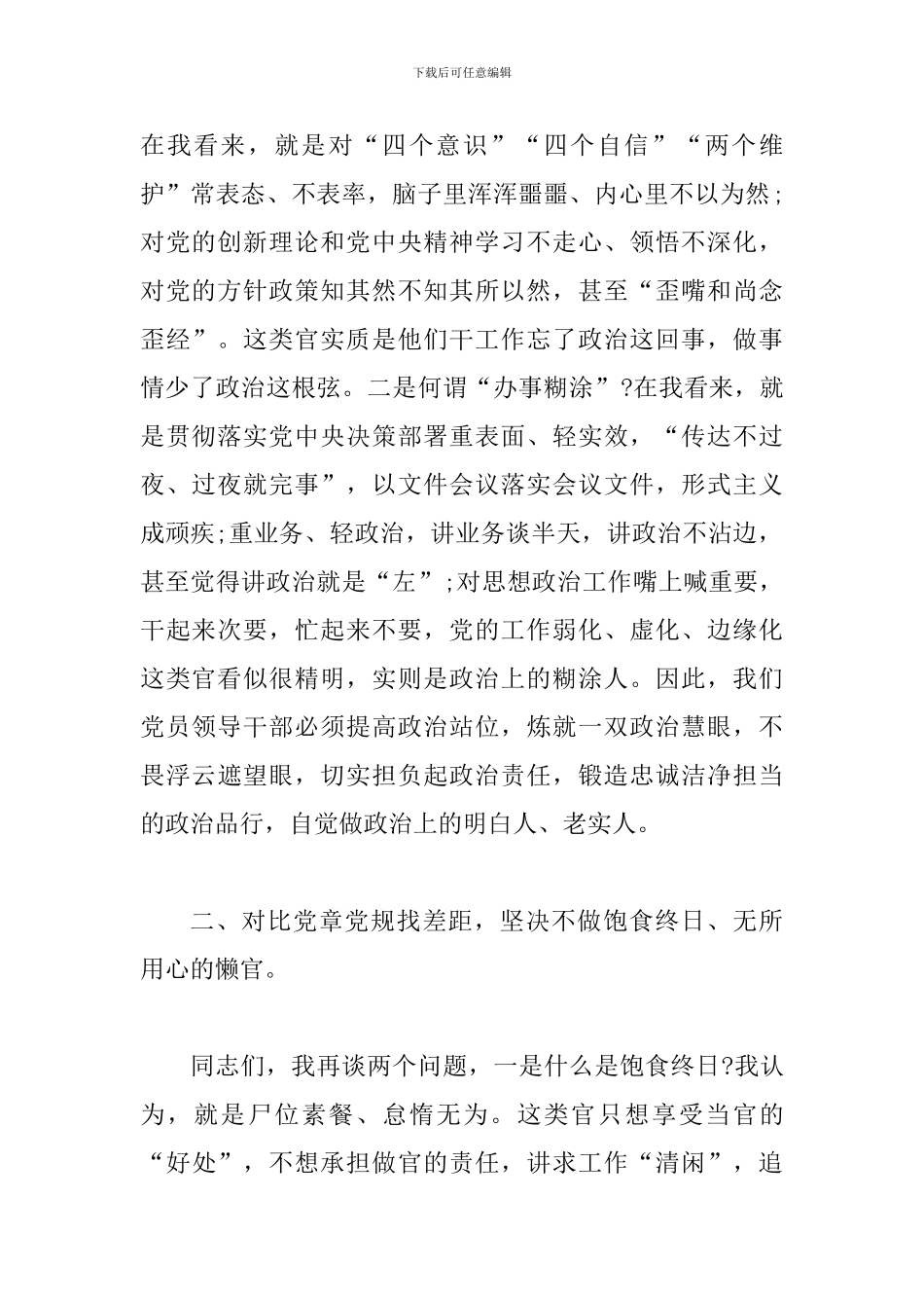 对照党章党规找差距研讨发言-坚决不做四类官_第2页