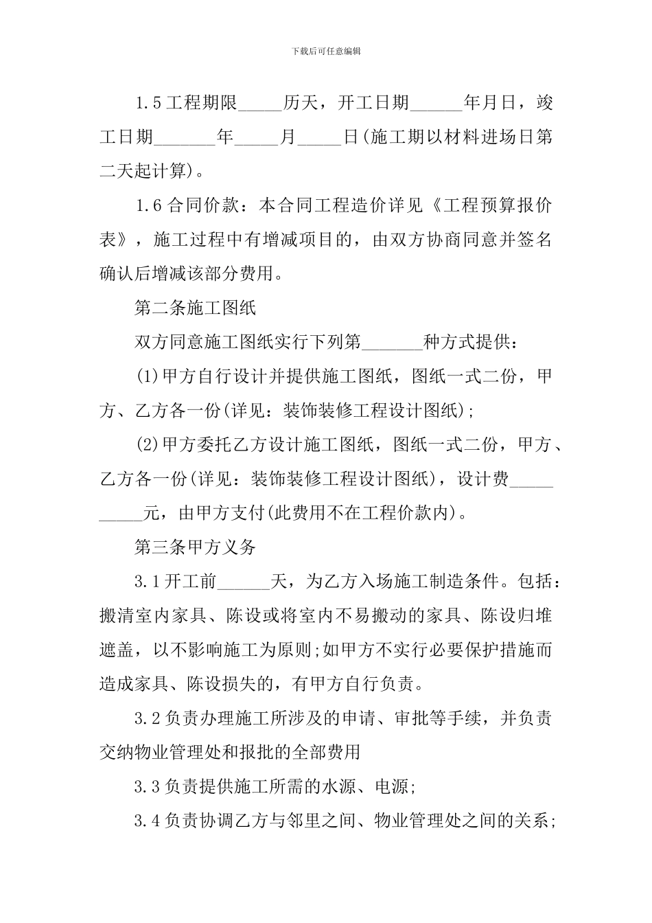 2024年工程装修施工合同范本_第2页