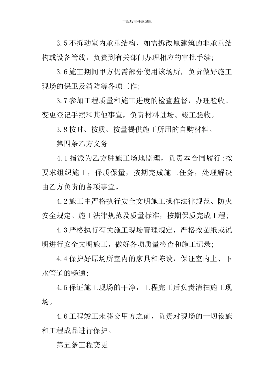 2024年工程装修施工合同范本_第3页