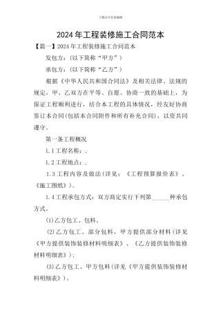 2024年工程装修施工合同范本