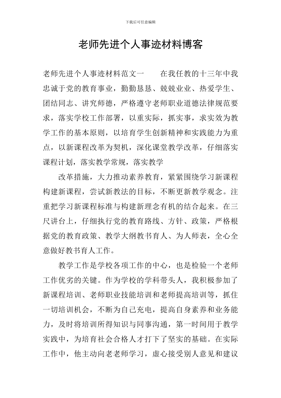 教师先进个人事迹材料博客_第1页