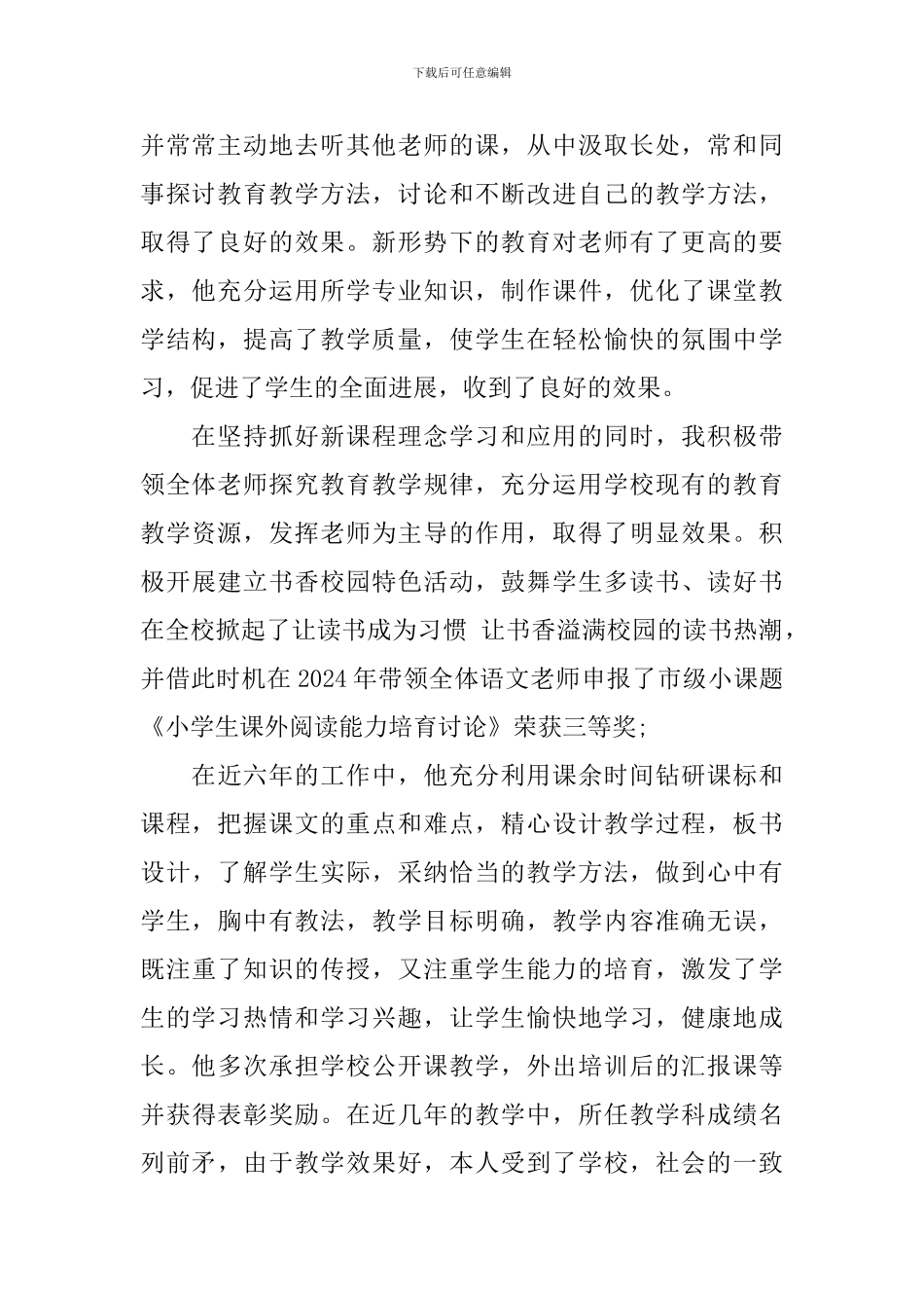 教师先进个人事迹材料博客_第2页