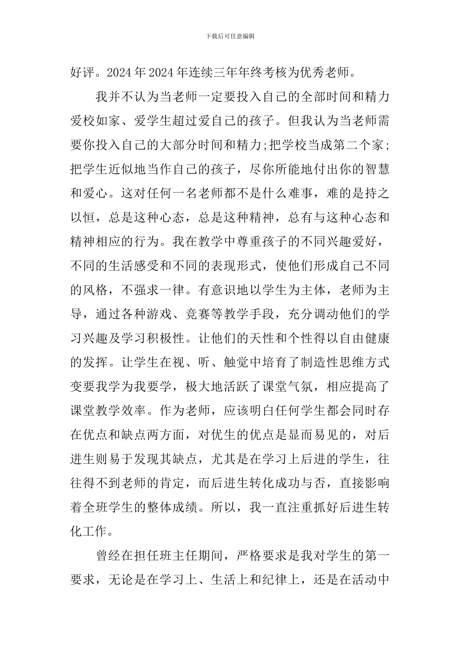 教师先进个人事迹材料博客_第3页