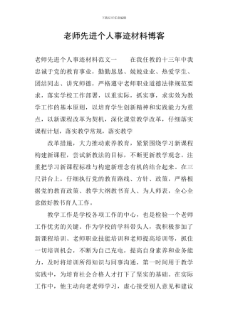 教师先进个人事迹材料博客