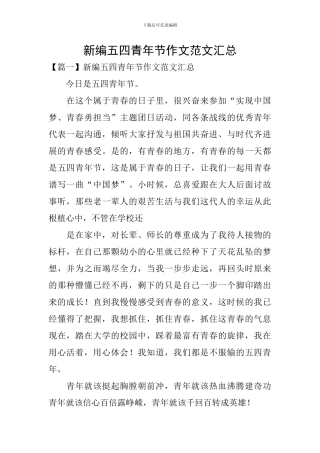 新编五四青年节作文范文汇总