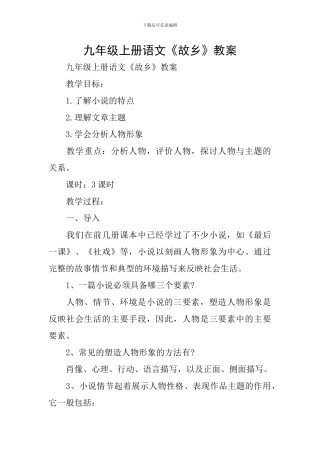 九年级上册语文《故乡》教案