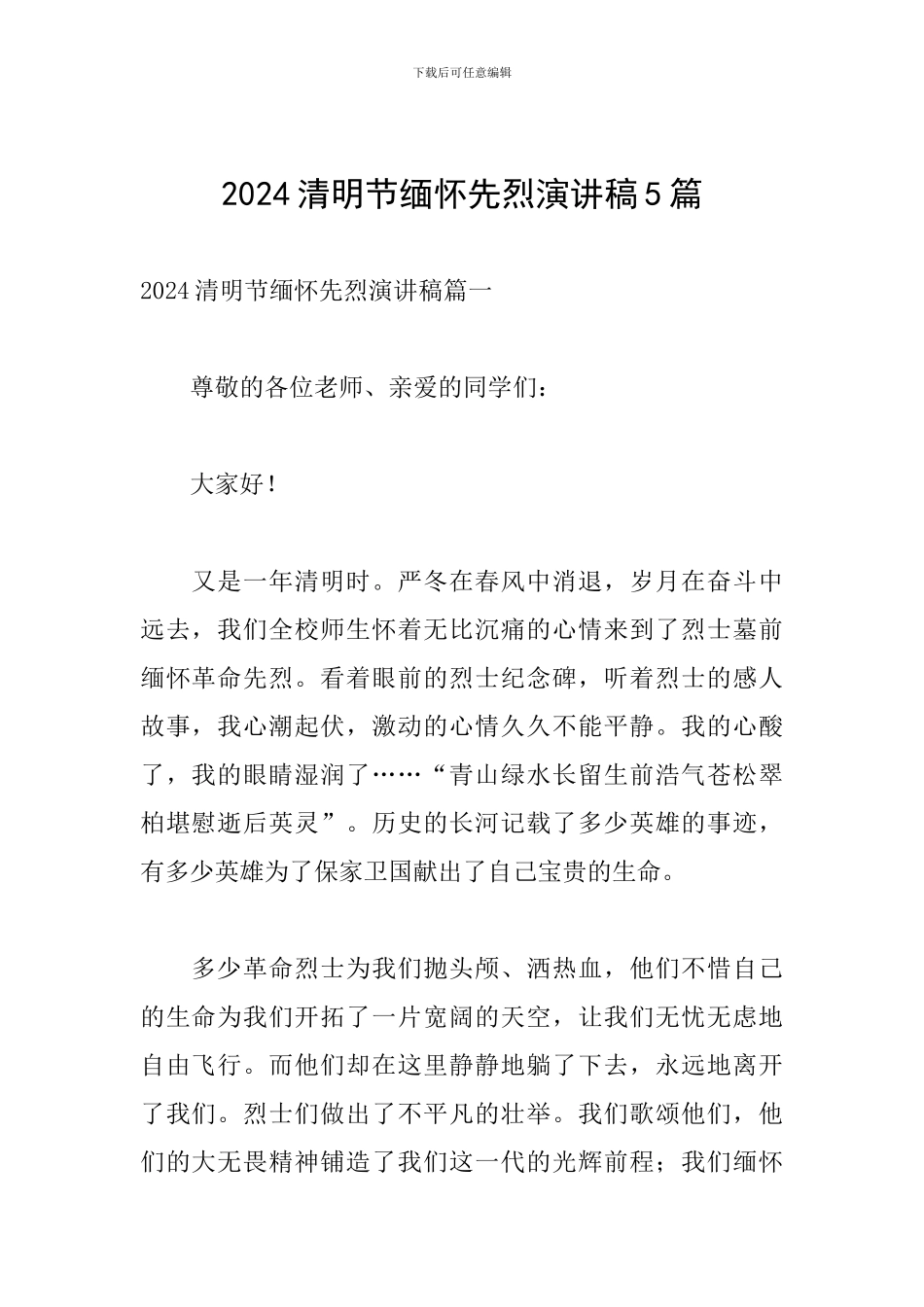 2024清明节缅怀先烈演讲稿5篇_第1页