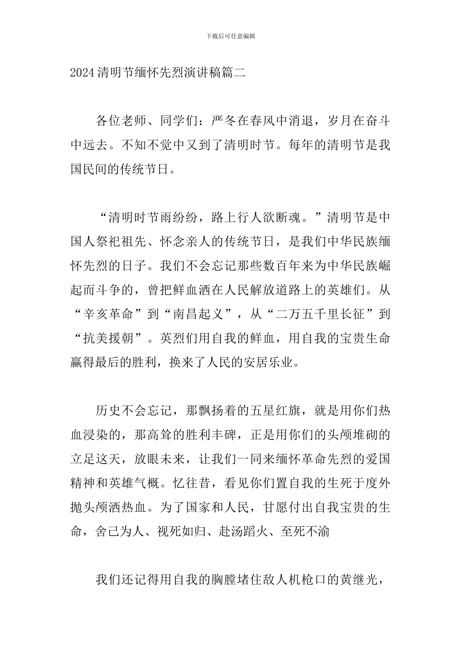 2024清明节缅怀先烈演讲稿5篇_第3页
