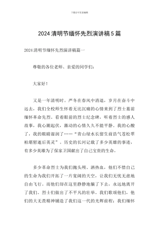 2024清明节缅怀先烈演讲稿5篇