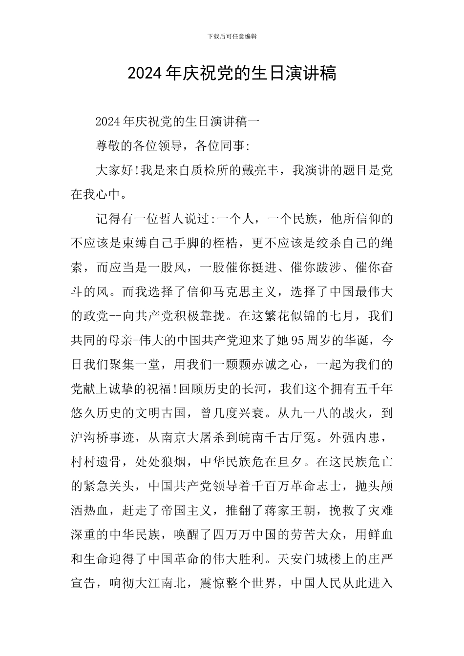 2024年庆祝党的生日演讲稿_第1页