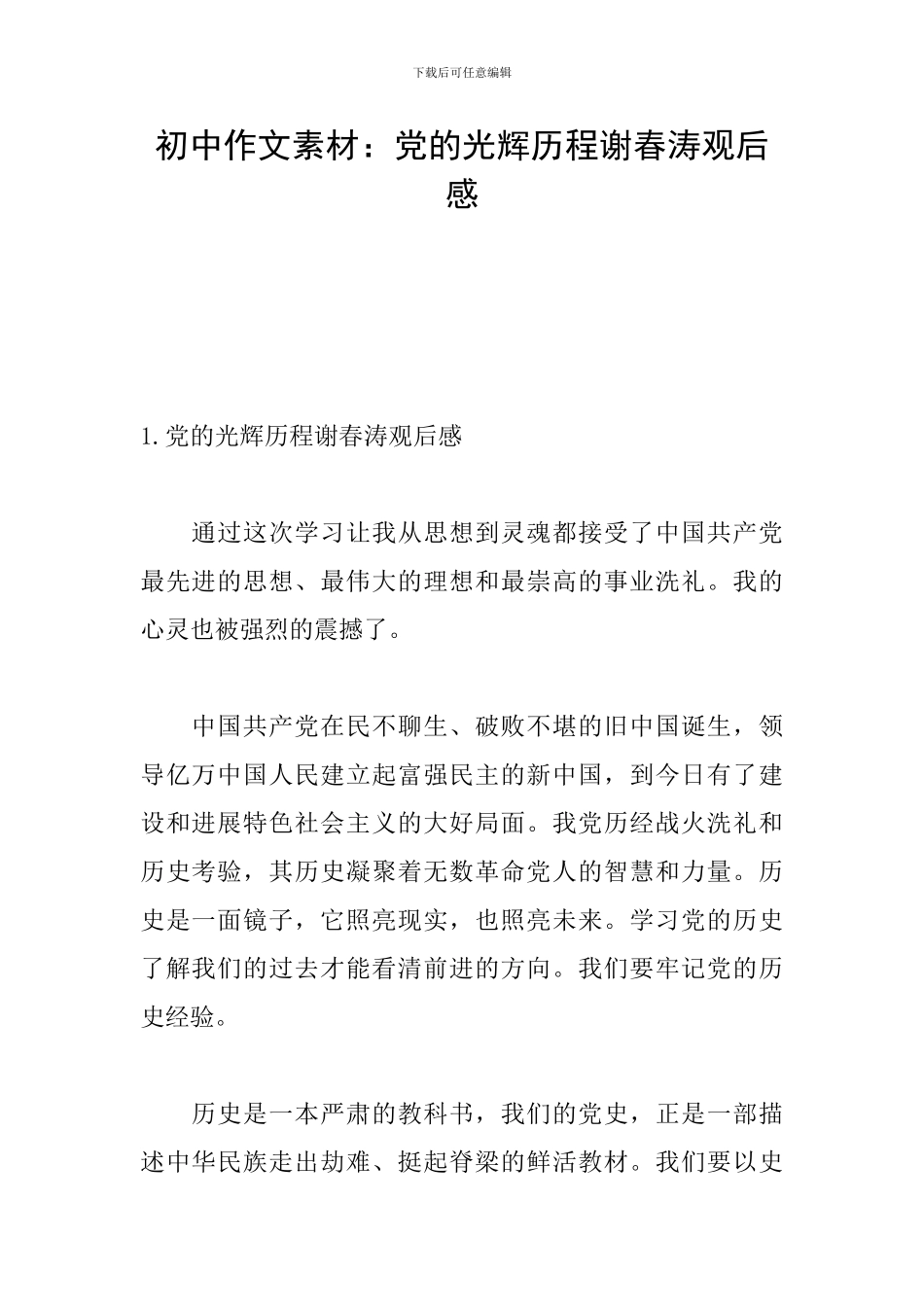 初中作文素材：党的光辉历程谢春涛观后感_第1页