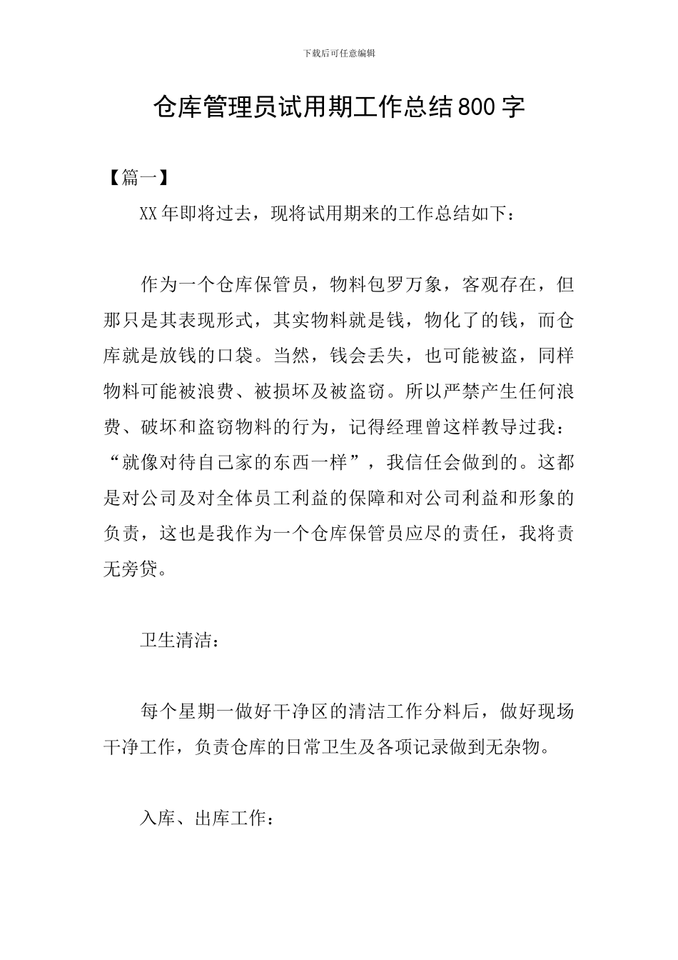 仓库管理员试用期工作总结800字_第1页