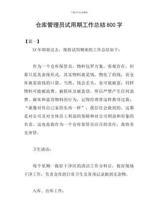 仓库管理员试用期工作总结800字