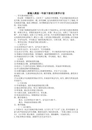 新编人教版一年级语文下学期教学计划(进度表)2017