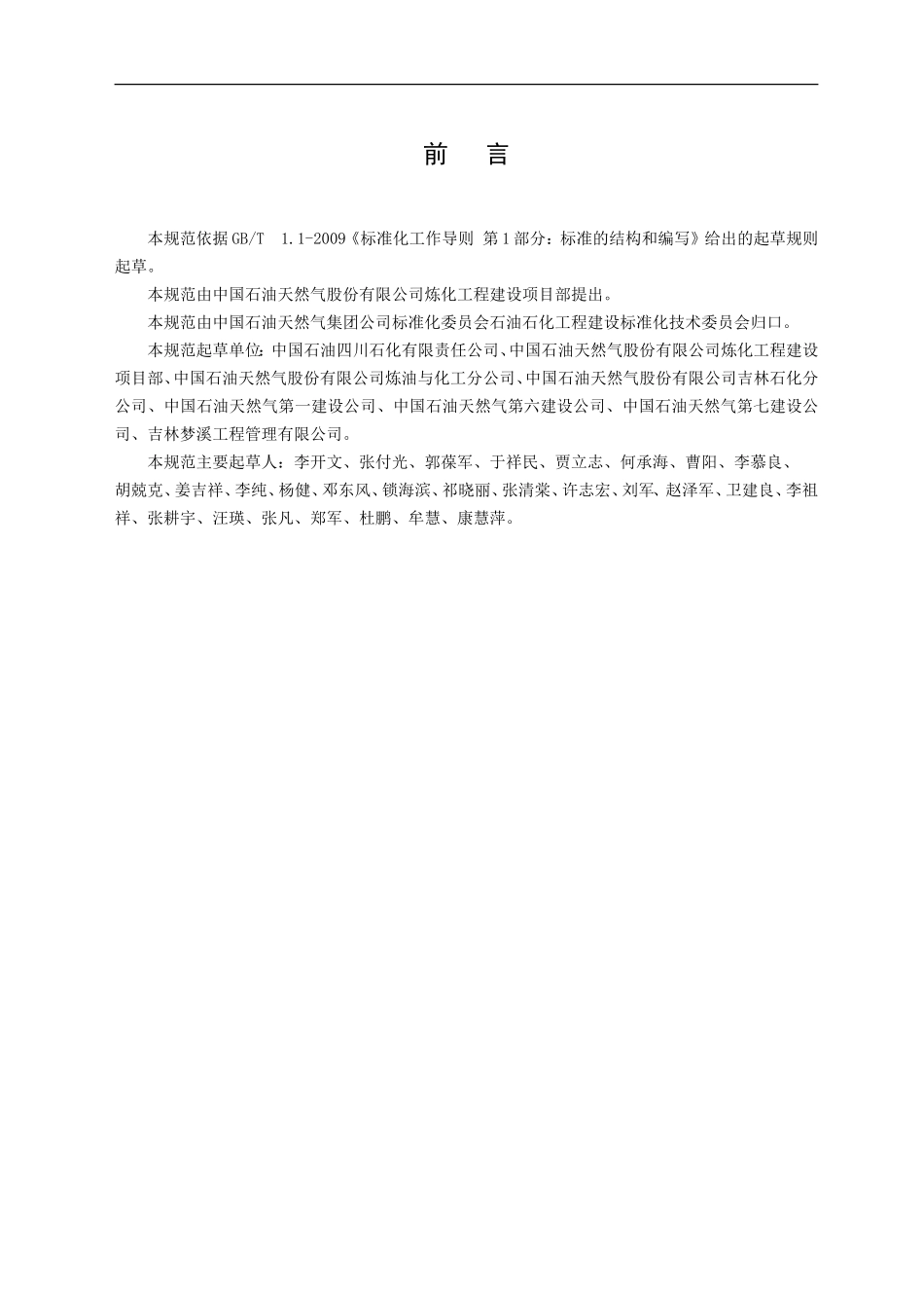 QSY1476-2012-炼油化工建设项目交工技术文件管理规范及(表格)_第3页