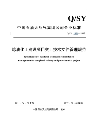 QSY1476-2012-炼油化工建设项目交工技术文件管理规范及(表格)