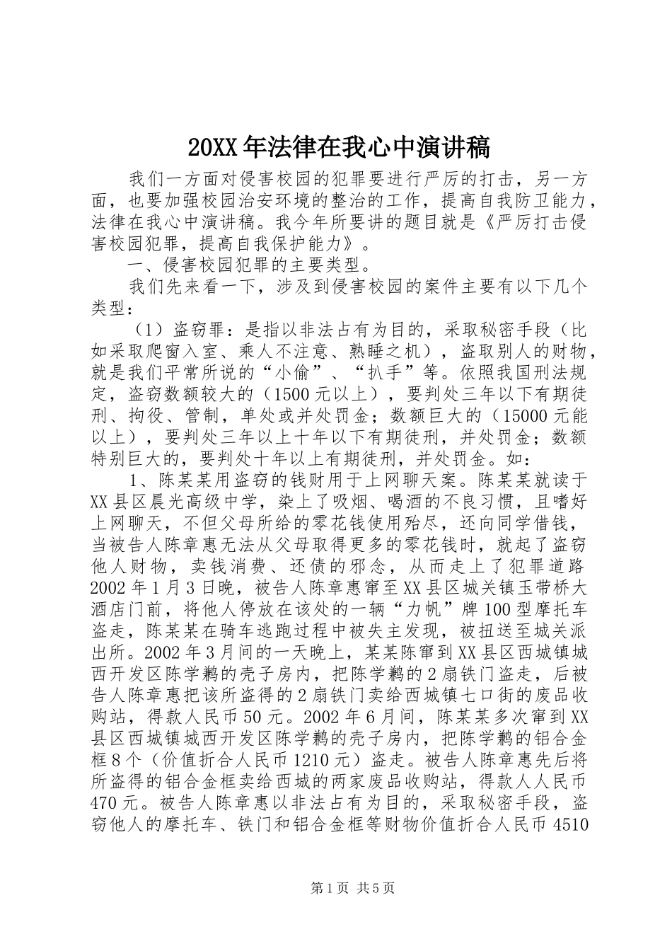 20XX年法律在我心中演讲稿范文_第1页