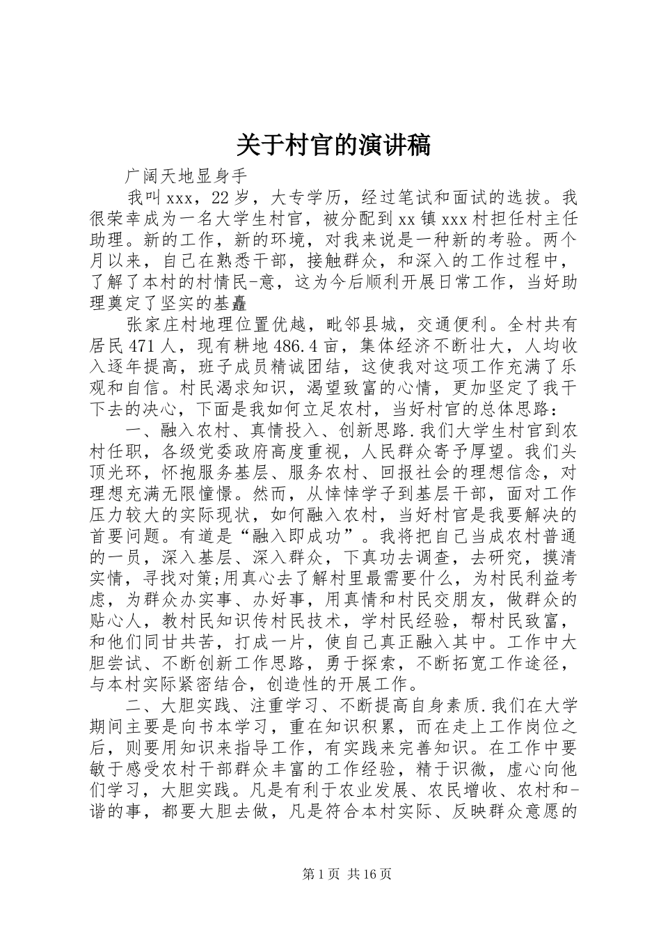关于村官的演讲稿范文_第1页