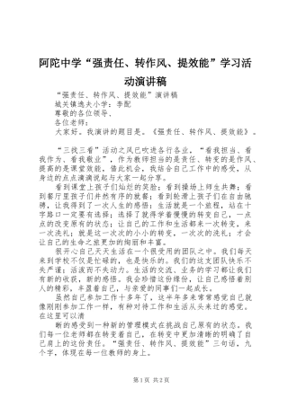 阿陀中学“强责任、转作风、提效能”学习活动致辞演讲稿