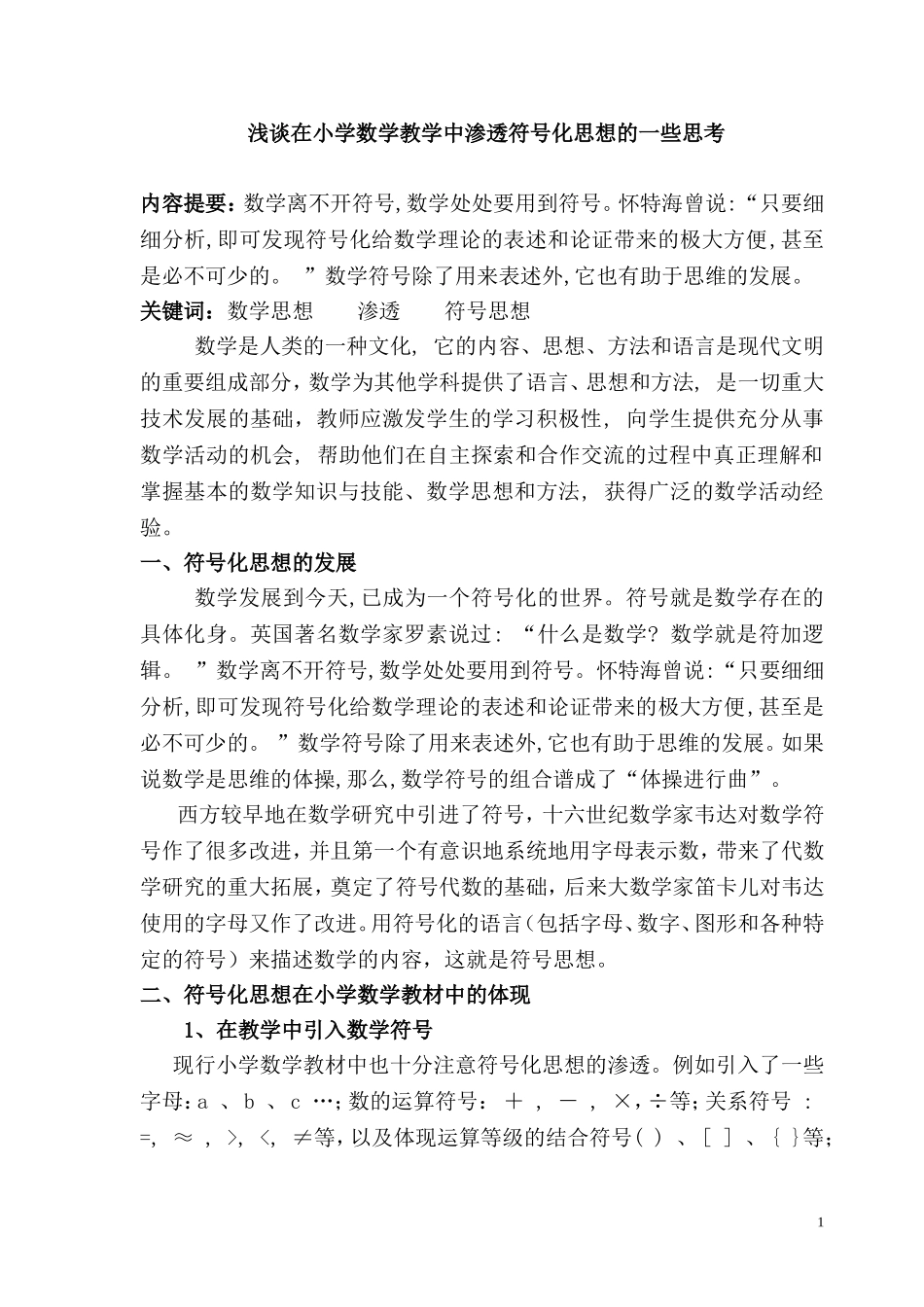 在小学数学中渗透符号化思想_第1页