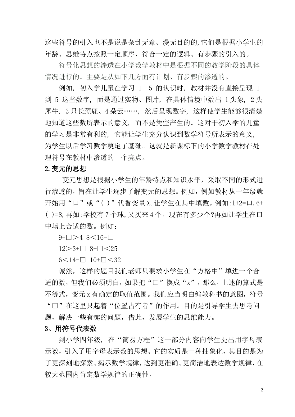 在小学数学中渗透符号化思想_第2页