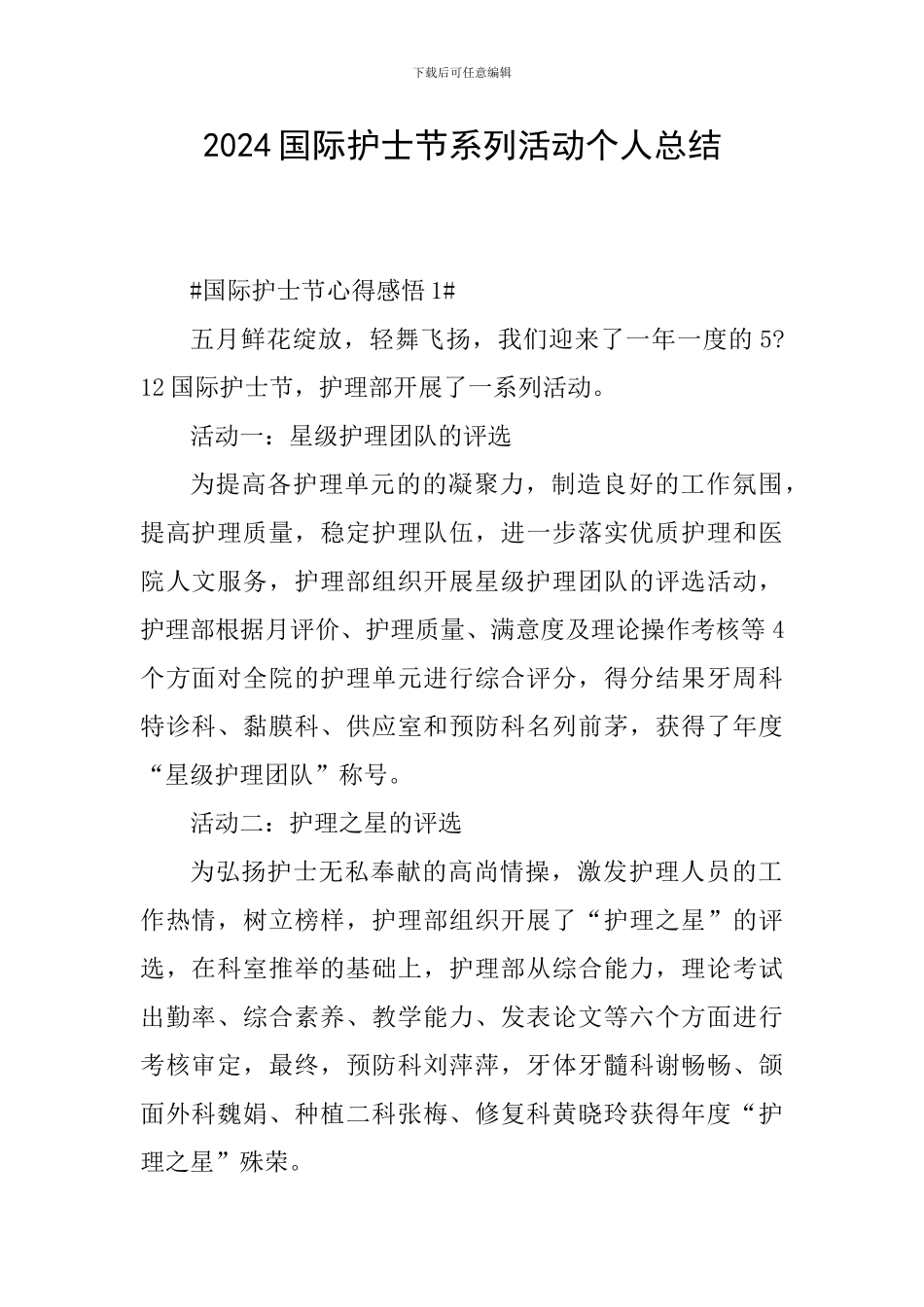 2024国际护士节系列活动个人总结_第1页