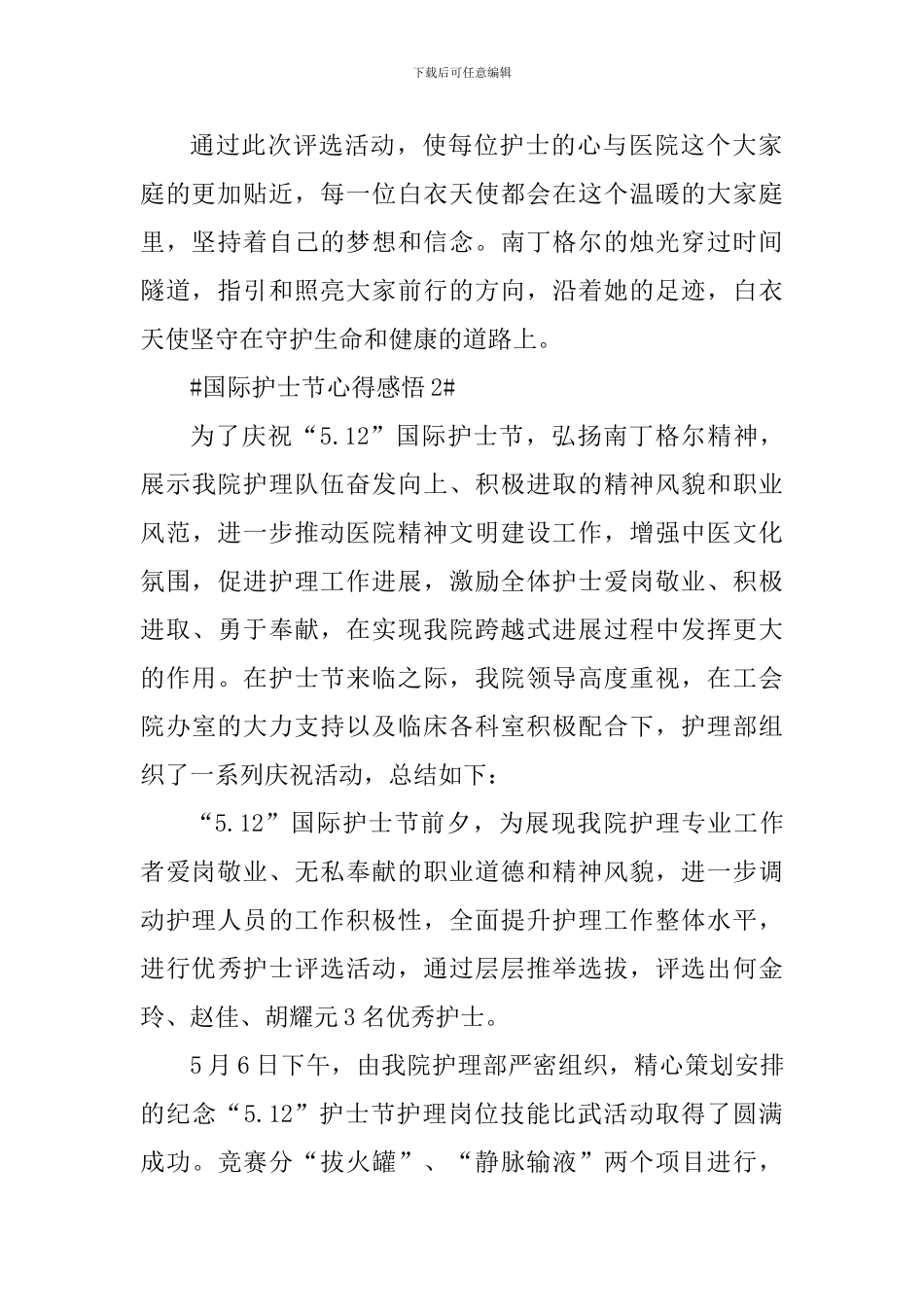 2024国际护士节系列活动个人总结_第2页