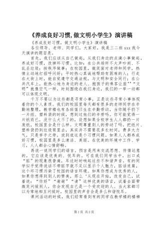 《养成良好习惯,做文明小学生》演讲稿范文