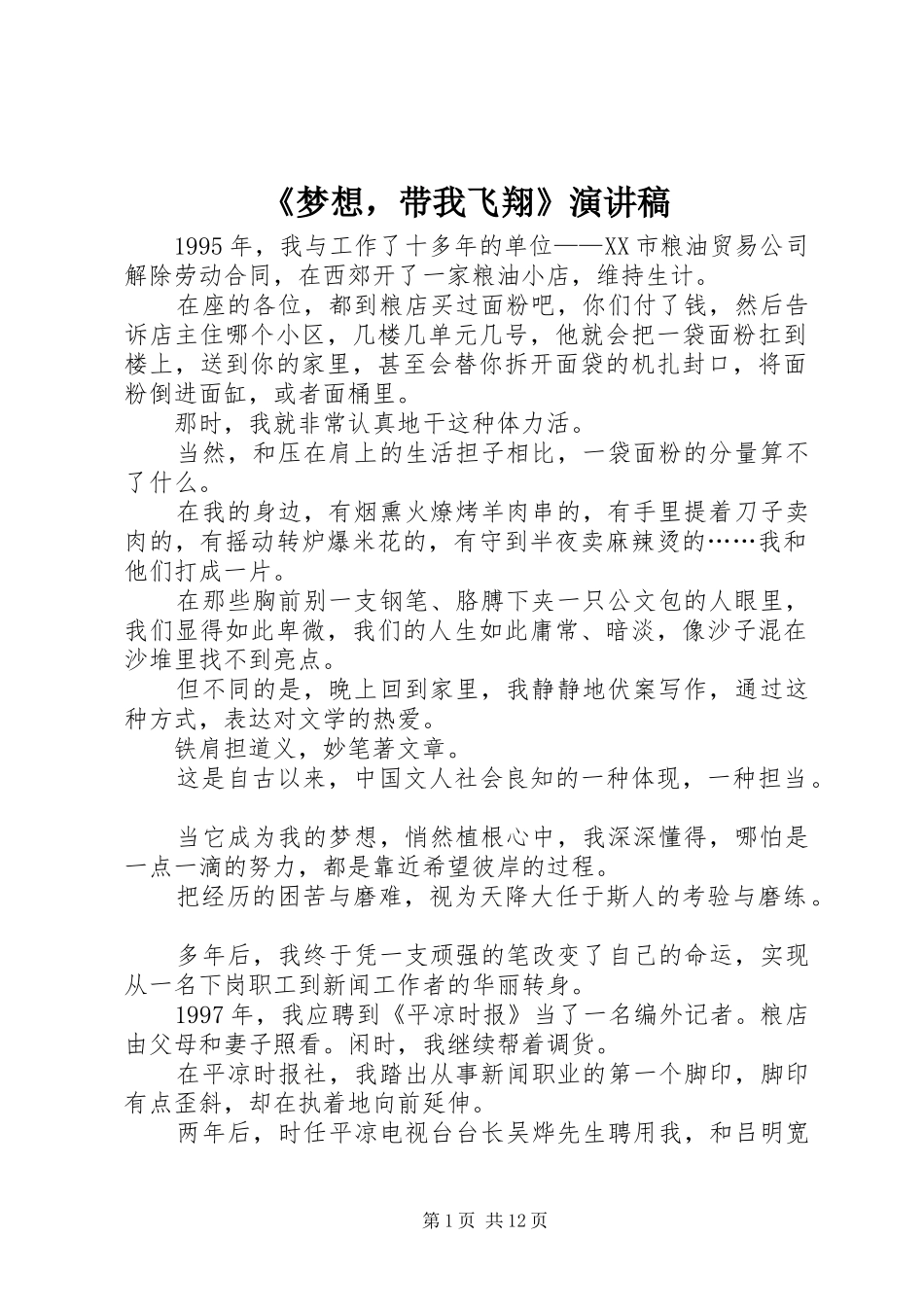 《梦想，带我飞翔》演讲稿范文_第1页