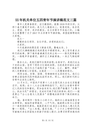 XX年机关单位五四青年节演讲范文三篇