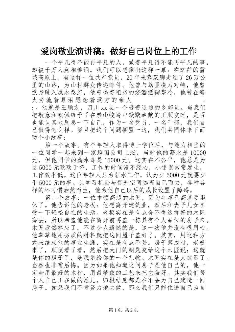 爱岗敬业演讲稿范文：做好自己岗位上的工作_第1页