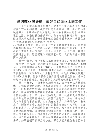 爱岗敬业演讲稿范文：做好自己岗位上的工作