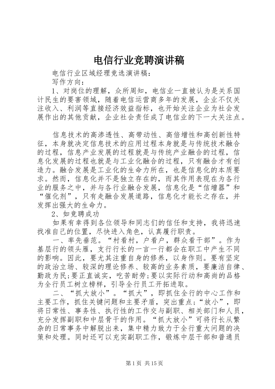 电信行业竞聘演讲稿范文_第1页