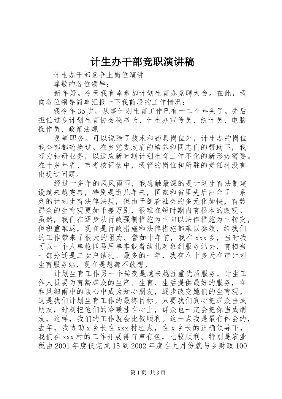 计生办干部竞职演讲_第1页