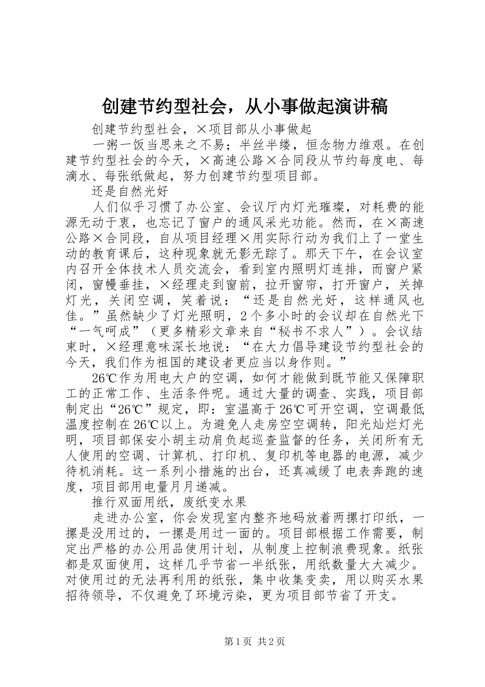 创建节约型社会，从小事做起演讲_第1页