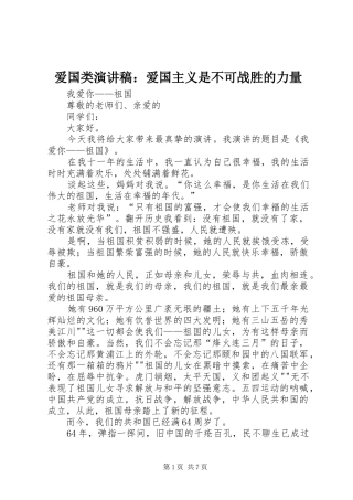 爱国类演讲：爱国主义是不可战胜的力量