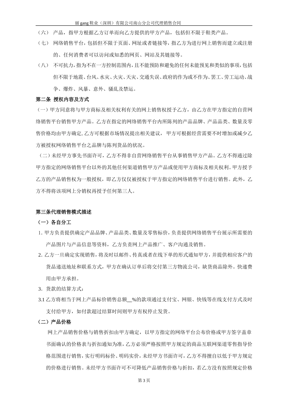 Bai丽(鞋业)集团加盟企业合同范本_第3页