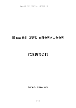 Bai丽(鞋业)集团加盟企业合同范本