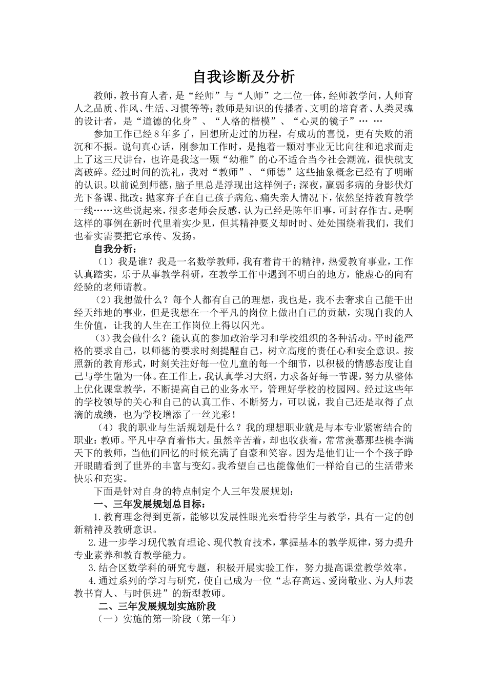 小学数学教师自我剖析和个人发展规划.doc田佳_第1页