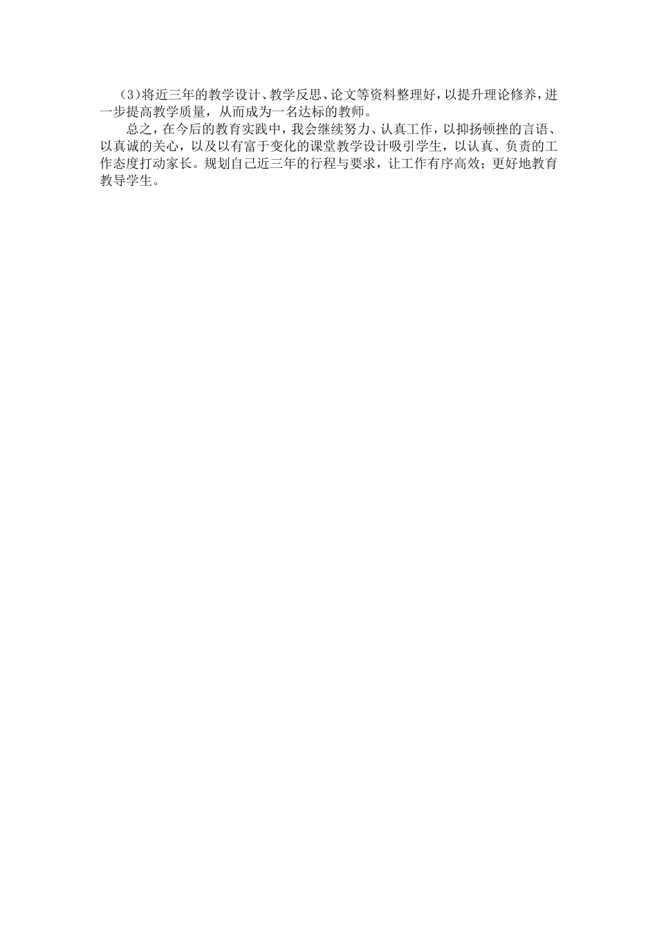 小学数学教师自我剖析和个人发展规划.doc田佳_第3页
