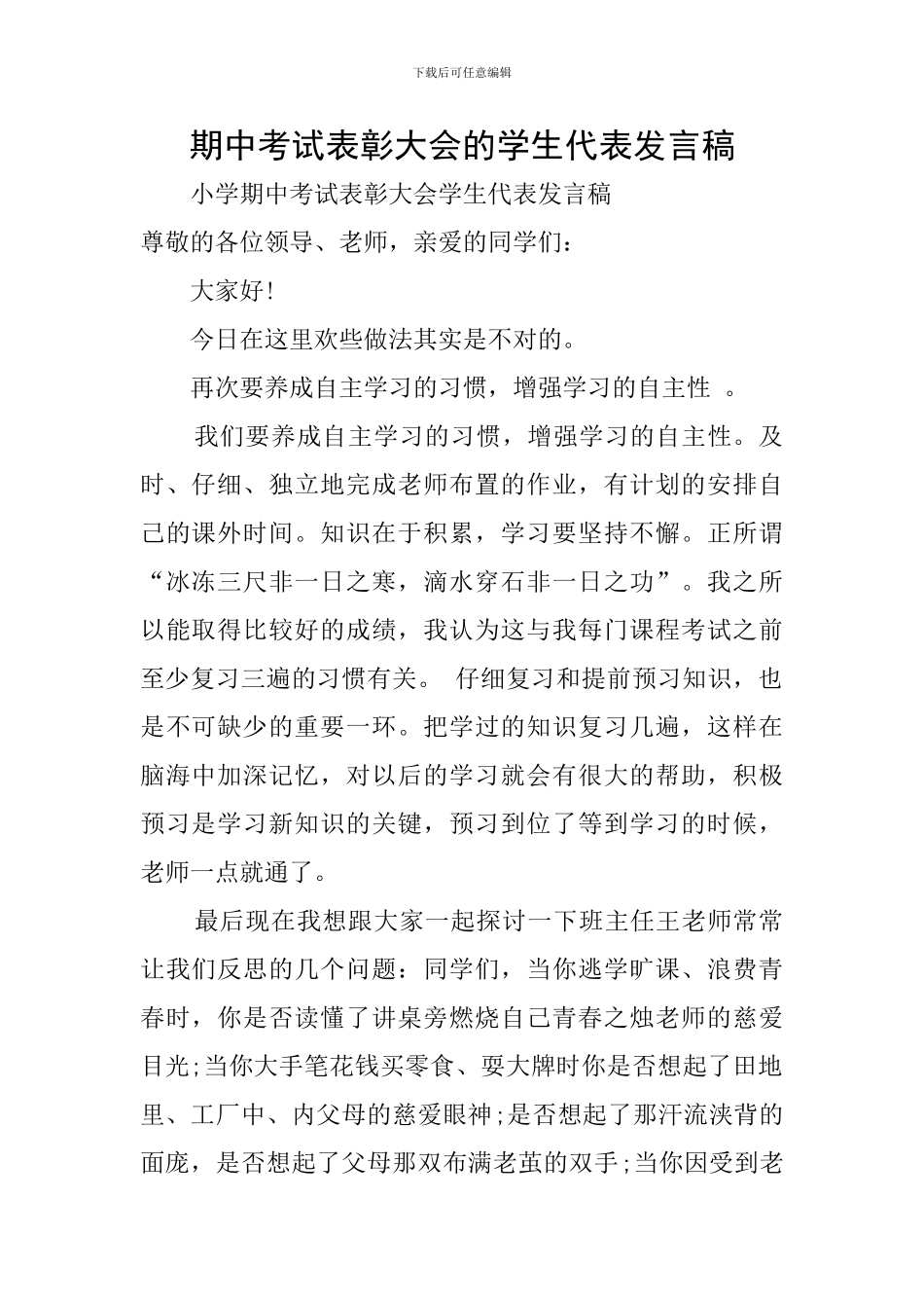 期中考试表彰大会的学生代表发言稿_第1页