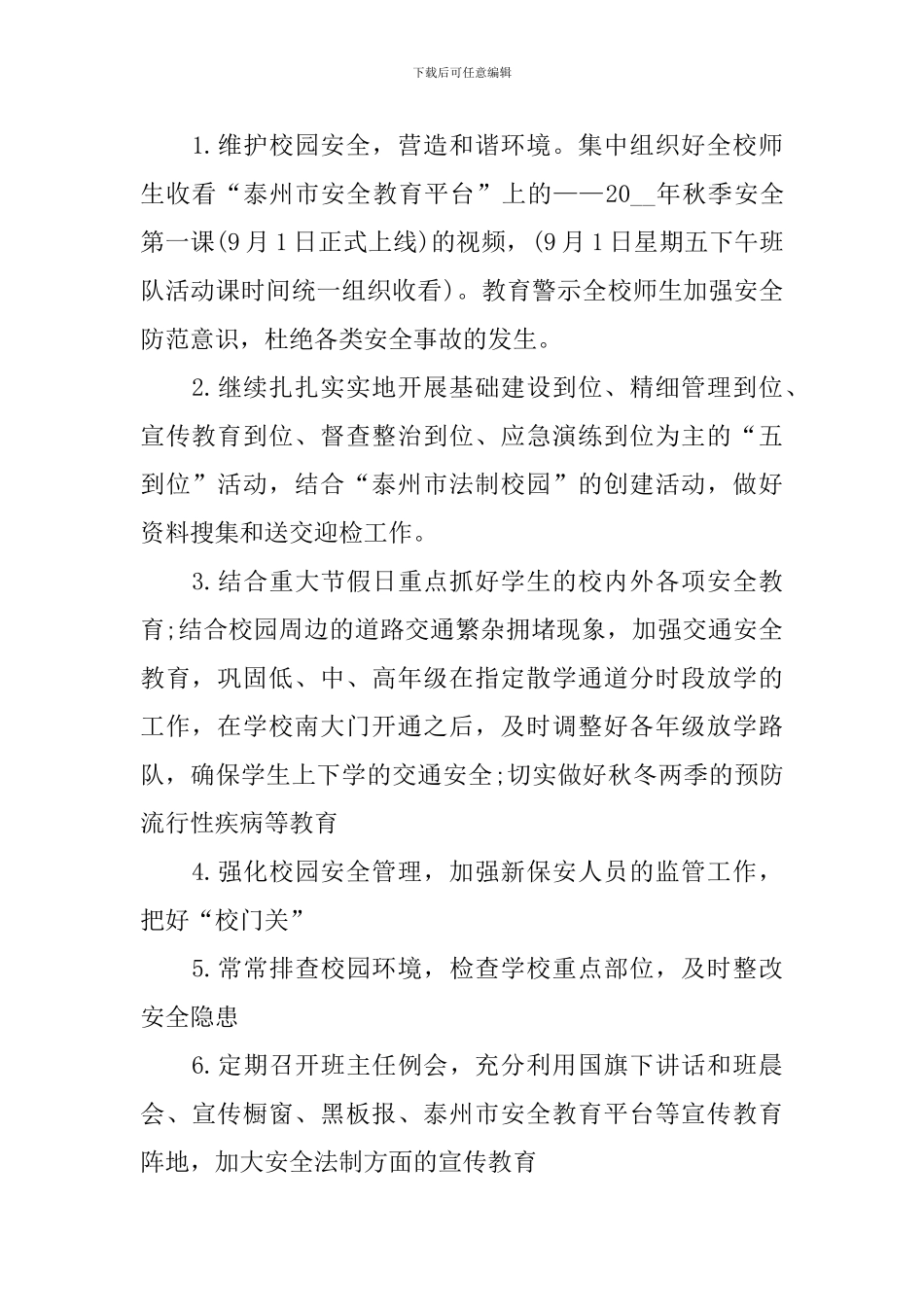 小学教师安全工作计划_第2页