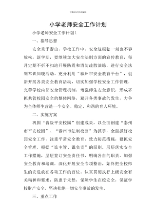 小学教师安全工作计划