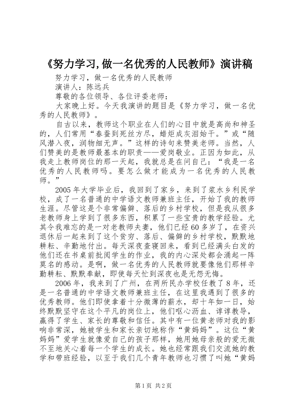 《努力学习,做一名优秀的人民教师》演讲稿范文_第1页