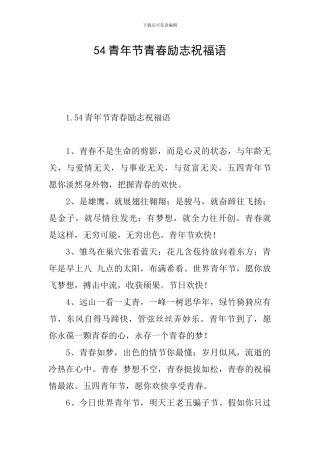 54青年节青春励志祝福语